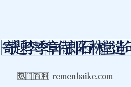 寄题李季章侍郎石林堂造句是什么意思的图片